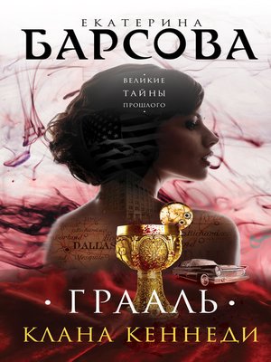 cover image of Грааль клана Кеннеди